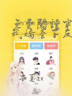 免费阅读穿书后我娇养了反派摄政王小说