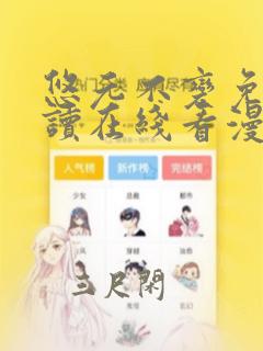 悠元不变免费阅读在线看漫画