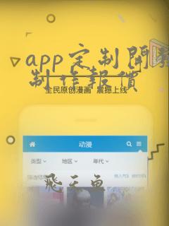 app定制开发制作报价