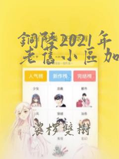 铜陵2021年老旧小区加装电梯