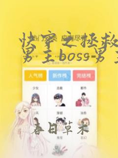 快穿之拯救黑化男主boss男主