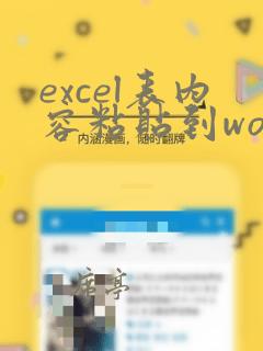 excel表内容粘贴到word表格中