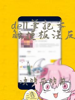 dell笔记本触摸板没反应