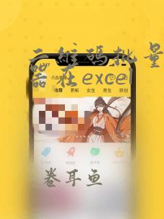 二维码批量生成器在excel