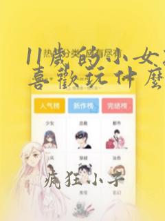 11岁的小女孩喜欢玩什么