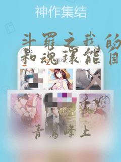 斗罗之我的武魂和魂环能自己修炼