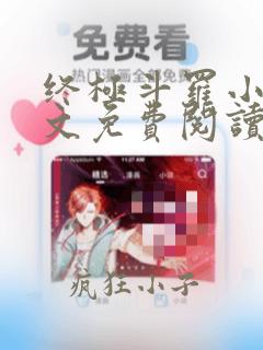 终极斗罗小说全文免费阅读无弹窗