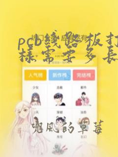 pcb线路板打样需要多长时间