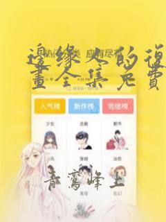 边缘人的复仇漫画全集免费阅读下拉