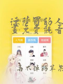 德萨罗的人鱼漫画免费观看下拉 漫画