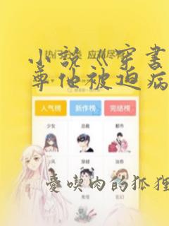 小说《穿书:师尊他被迫病娇了》