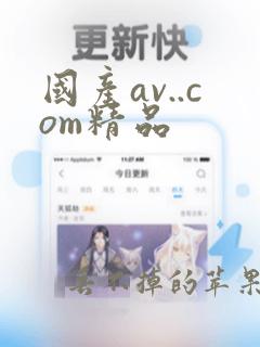 国产av..com精品