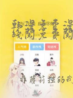 韩漫免费漫画在线阅免费阅读