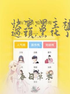 快穿:男主被虐过头,黑化了下载全本
