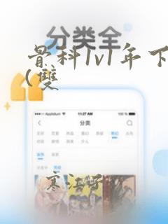 骨科1v1年下(双