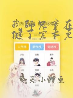 我师兄实在太稳健了完本免费阅读