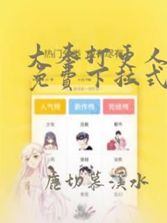 大奉打更人漫画免费下拉式六漫画