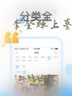 李登辉上台