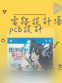 电路设计仿真与pcb设计