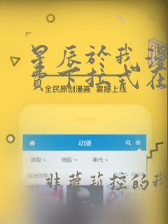 星辰于我漫画免费下拉式在线观看