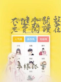 不健全关系漫画免费阅读在线阅读下拉式