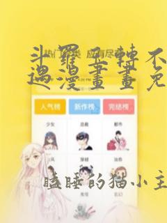 斗罗玉转不乐奇遇漫画画免费读漫画