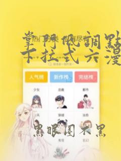 掌门低调点漫画下拉式六漫画免费