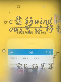 c盘的windows可以移动到其他盘吗