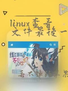 linux查看文件最后一行命令