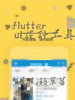 flutter ui设计工具