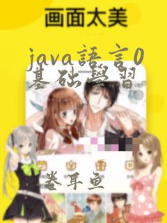 java语言0基础学习