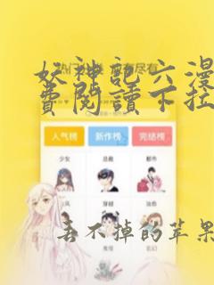 妖神记六漫画免费阅读下拉式6漫画