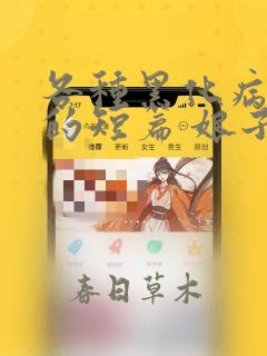 各种黑化病娇男的短篇 娘子文小说