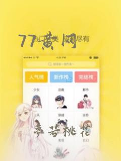 77黄网