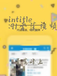 intitle:91香蕉视频