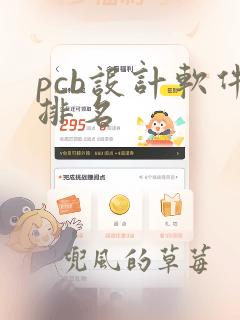 pcb设计软件排名