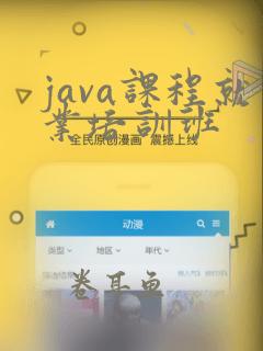 java课程就业培训班