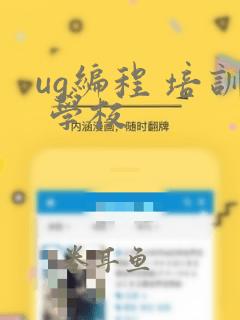 ug编程 培训 学校