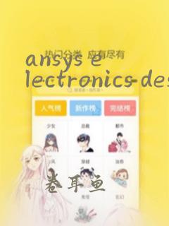 ansys electronics desktop 教程