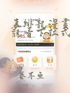 表绯龙漫画免费观看下拉式