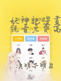 妖神记漫画在线观看免费高清完整版