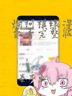 烂柯棋缘漫画免费看完整版