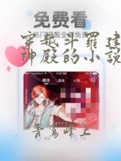 穿越斗罗建立战神殿的小说
