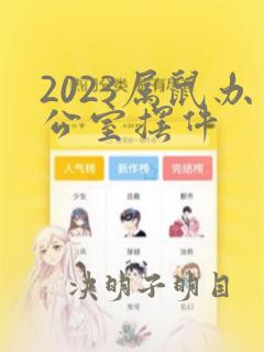 2023属鼠办公室摆件