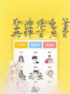 圣墟辰东笔趣阁无弹窗免费阅读