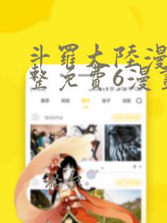 斗罗大陆漫画完整免费6漫画下拉