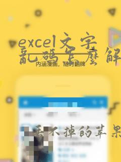 excel文字乱码怎么解决