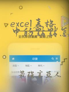 excel表格中的点点怎么消