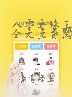 八零之珠玉在侧全文免费阅读笔趣阁