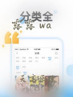 露露 wa